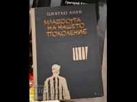 Tinerețea generației noastre Țvetko Anev