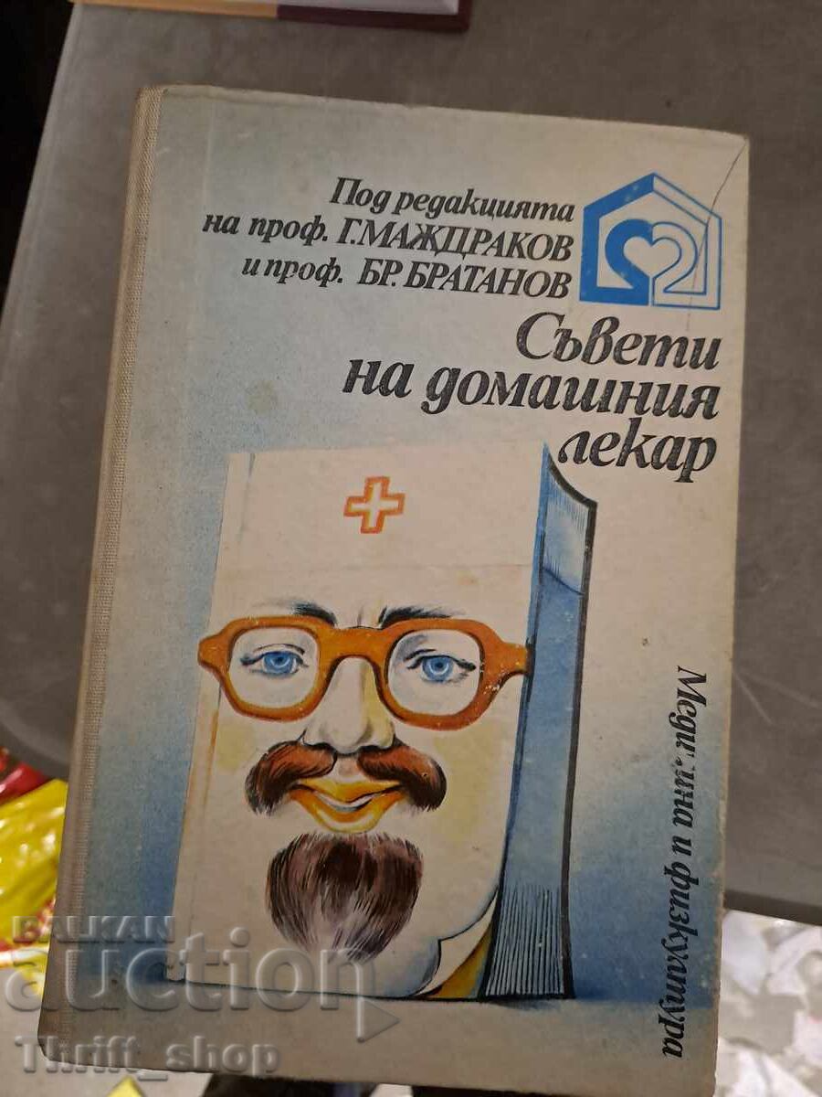 Съвети на домашния лекар