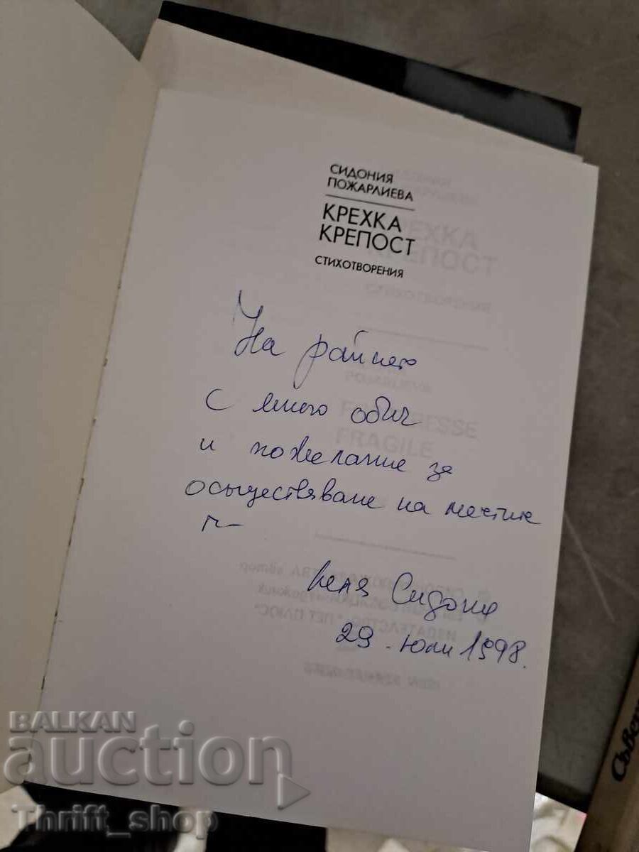 Εύθραυστη Καστρούπολη Σιδωνία Ποζαρλίεβα - μήνυμα με τιμή 0.01 BGN | € 0.01