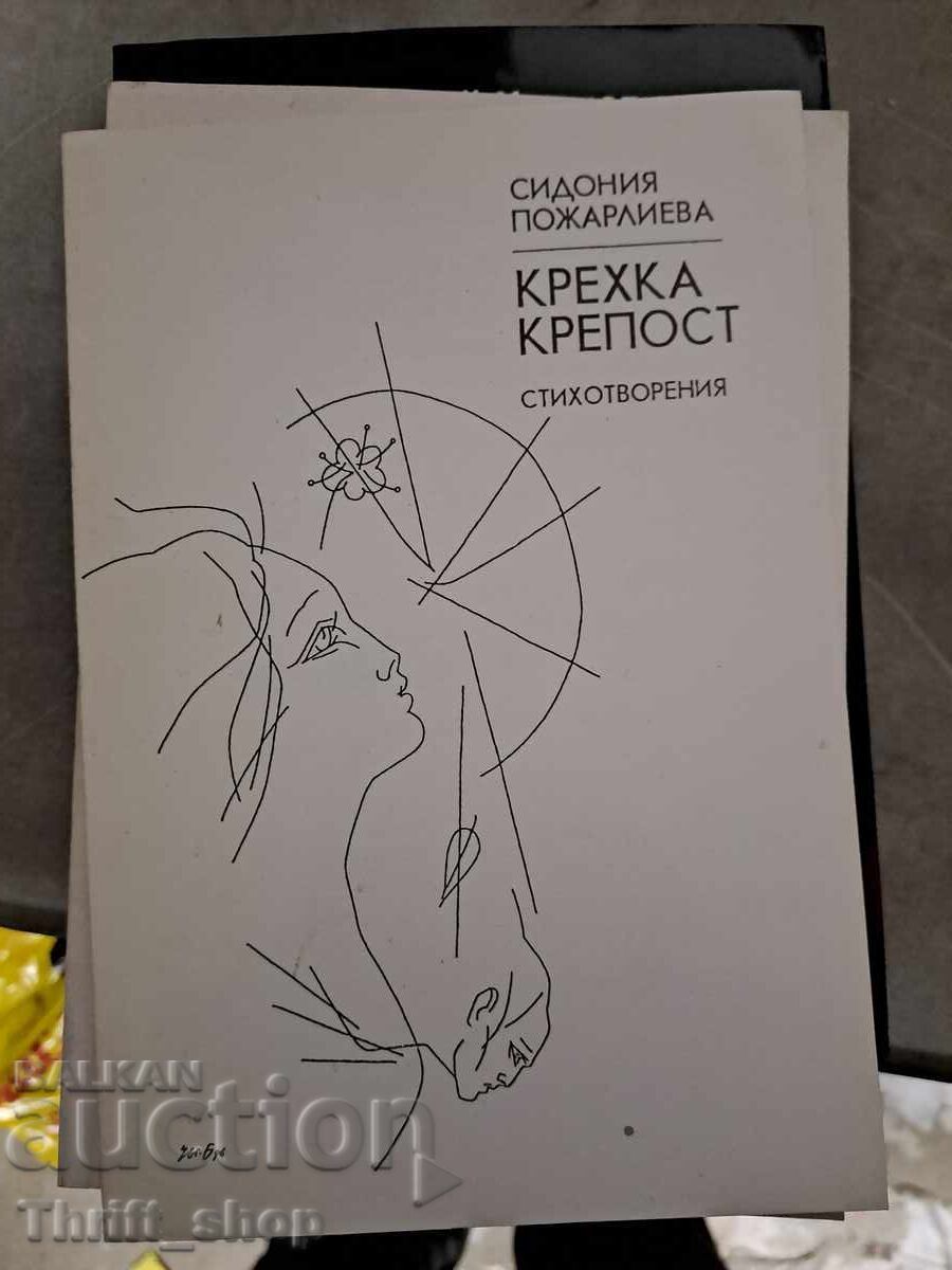 Εύθραυστη Καστρούπολη Σιδωνία Ποζαρλίεβα - μήνυμα