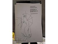 Εύθραυστη Καστρούπολη Σιδωνία Ποζαρλίεβα - μήνυμα