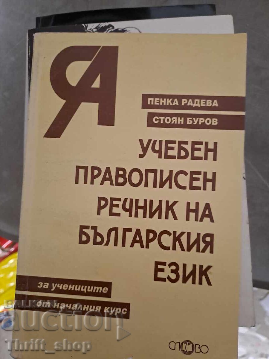 Dicționar ortografic al limbii bulgare de Penka Radeva