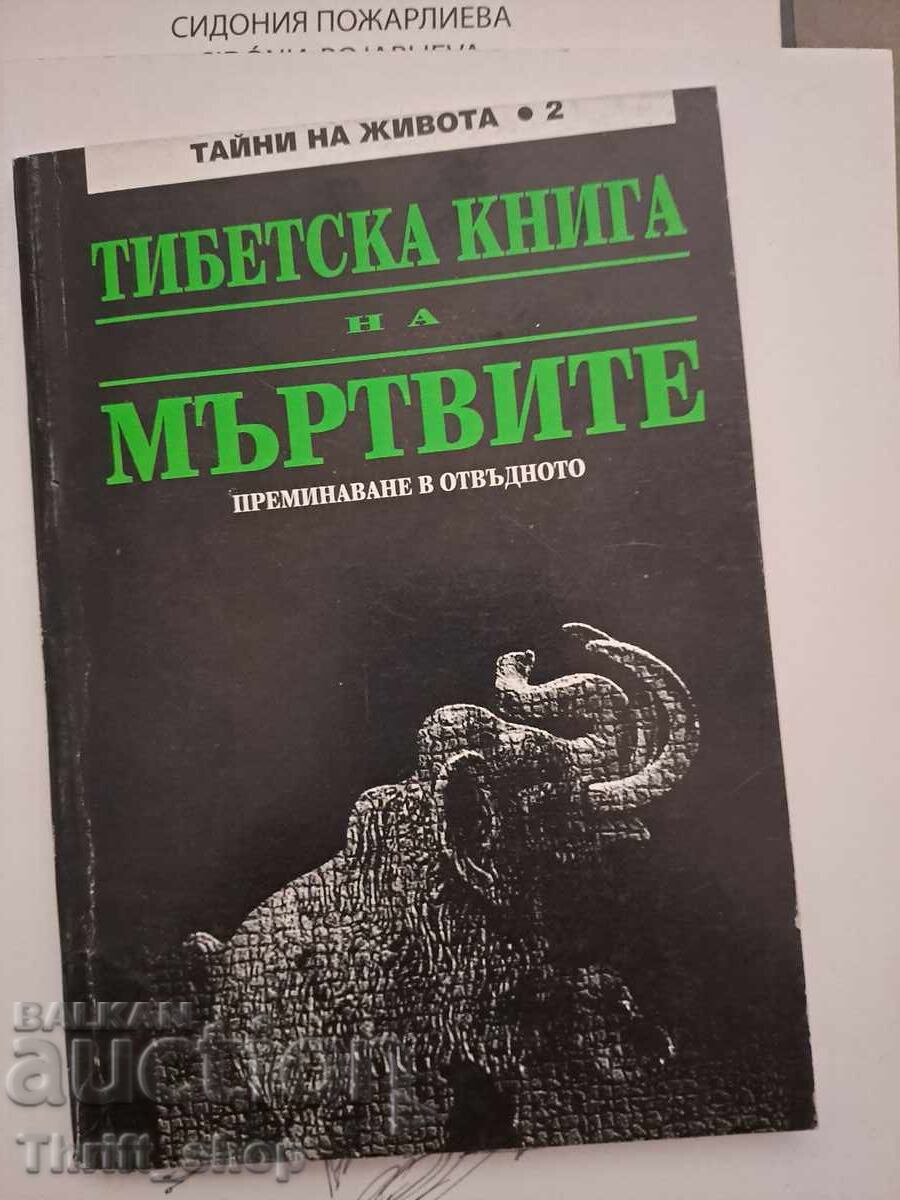 Θιβετιανό βιβλίο των νεκρών