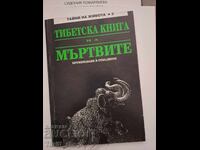 Cartea Tibetană a Morților