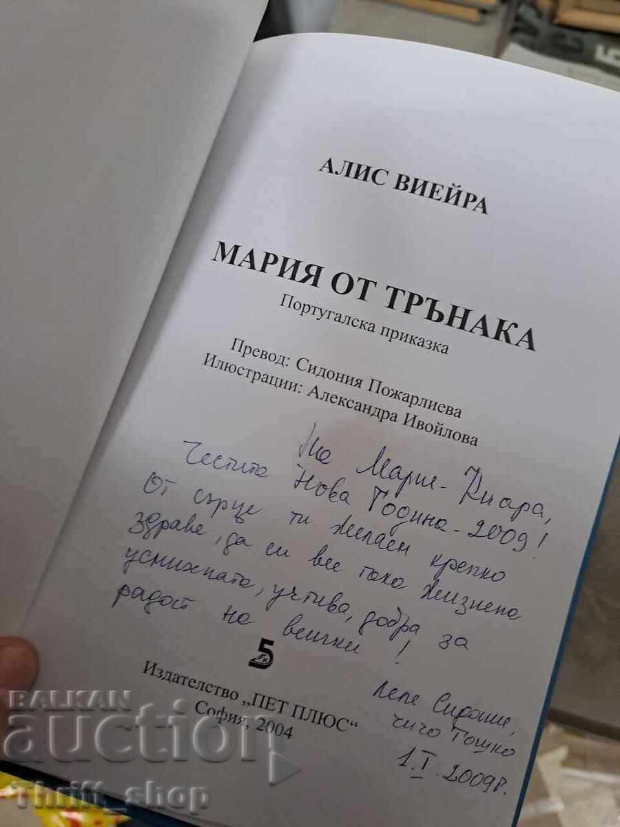 Мария от трънака Алис Виейра - послание с цена 0.01 лв. | € 0.01