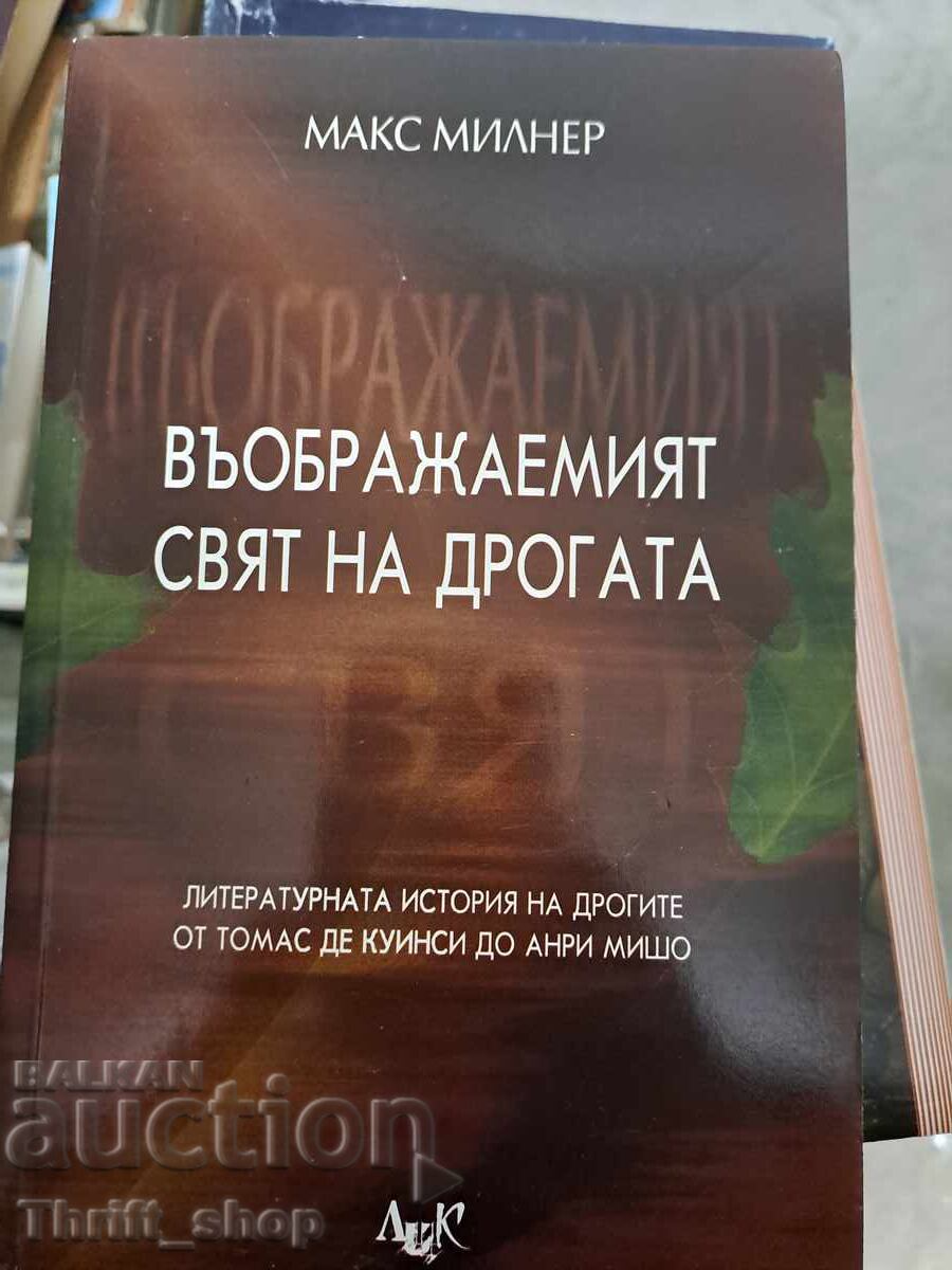 Въображаемият свят на дрогата Макс Милнер Въображаемият свят на дрогата Макс Милнер