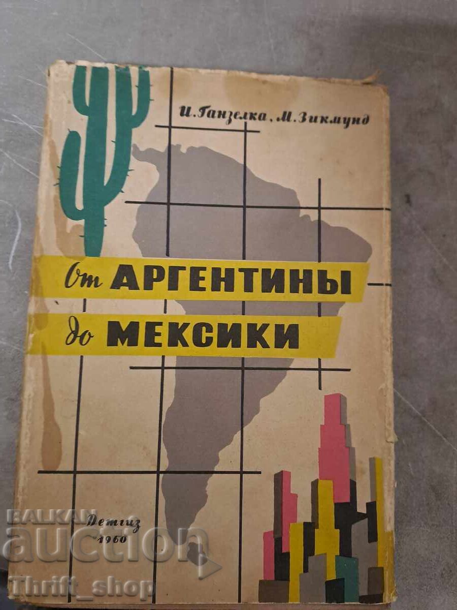 От Аргентины до Мексики. Книга 1 И. Ганзелка, М. Зикмунд От Аргентины до Мексики. Книга 1 И. Ганзелка, М. Зикмунд
