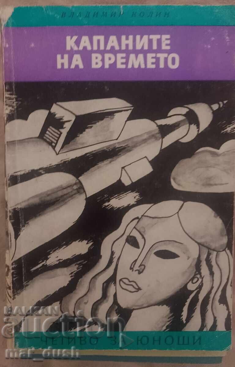 Капаните на времето. Четиво за юноши.