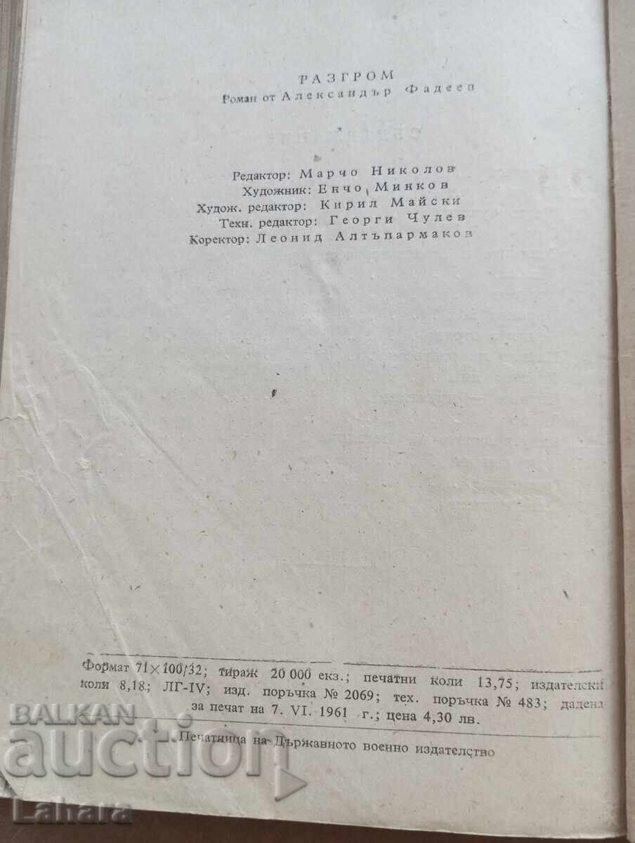 Auction  Rout - Alexander Fadeev