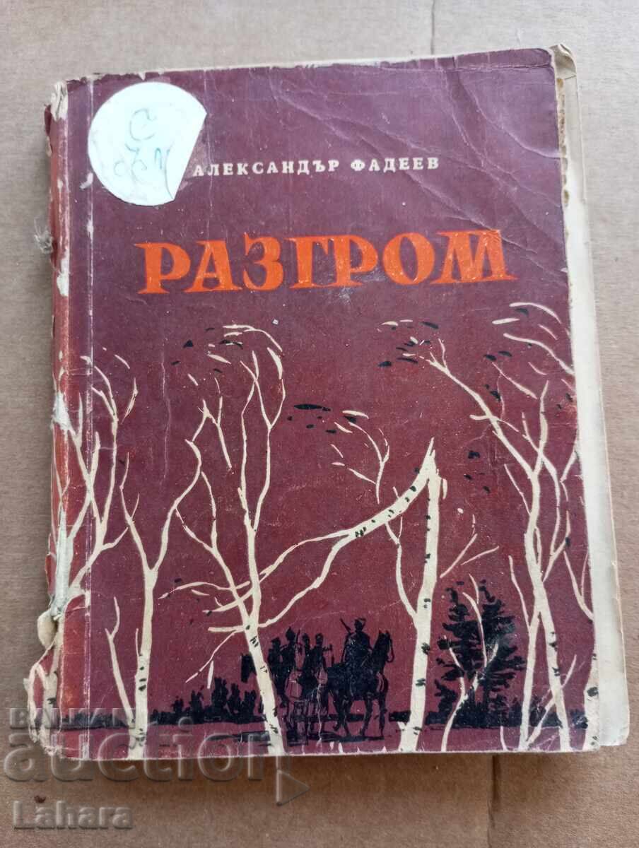 Rout - Alexander Fadeev