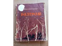 Distrugerea - Alexandr Fadeev