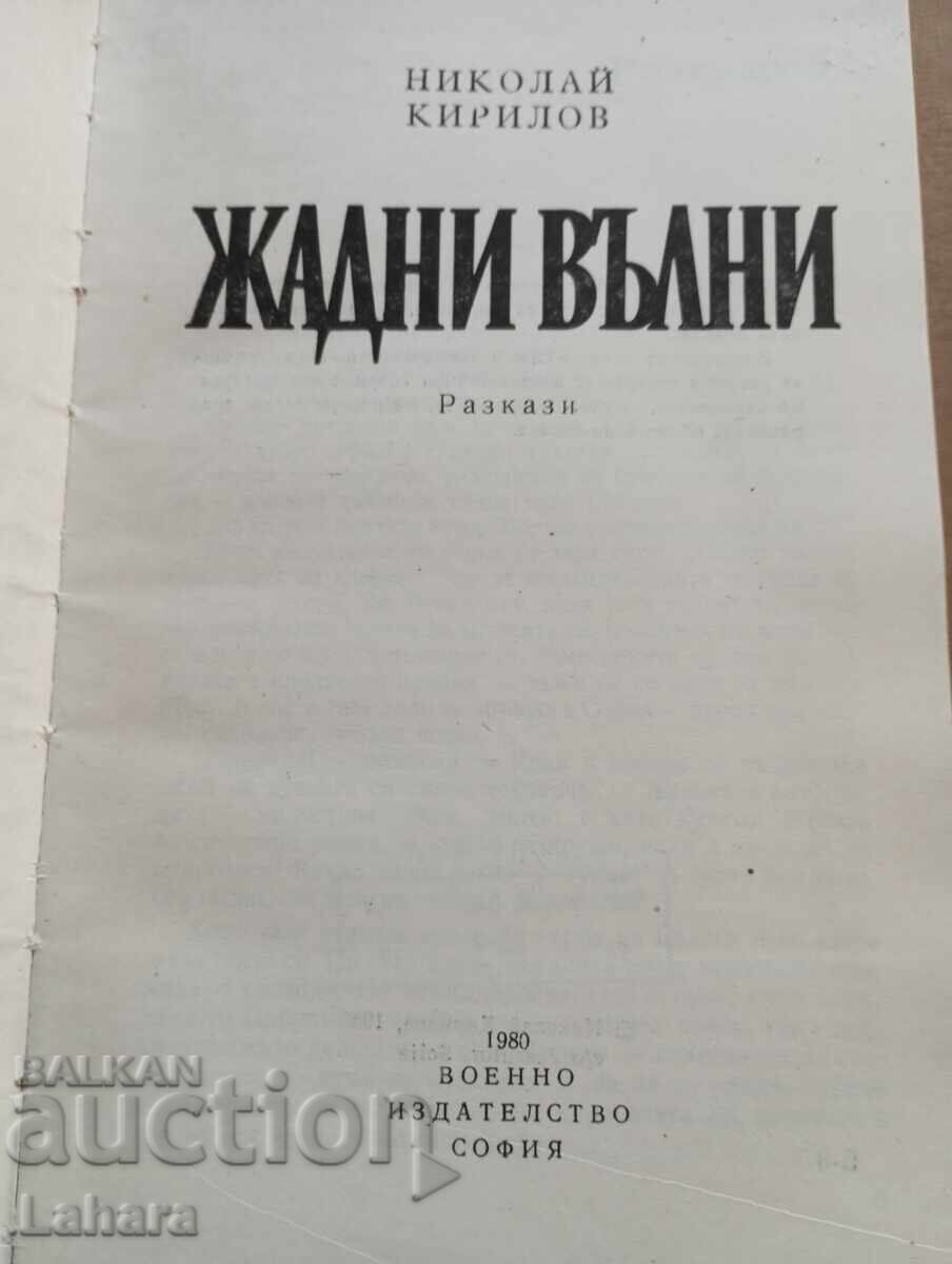 Valuri însetate - Nikolai Kirilov cu preț 0.01 BGN | € 0.01