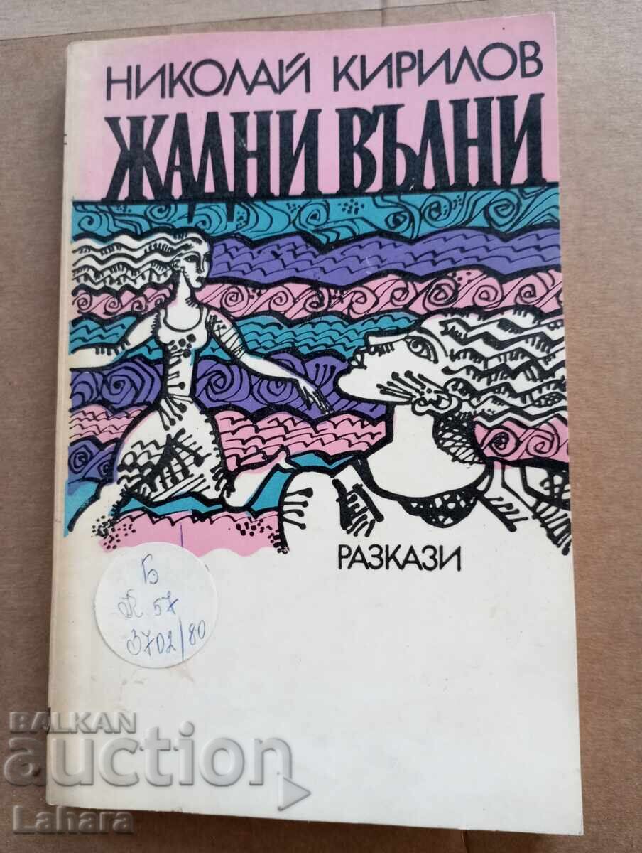 Valuri însetate - Nikolai Kirilov