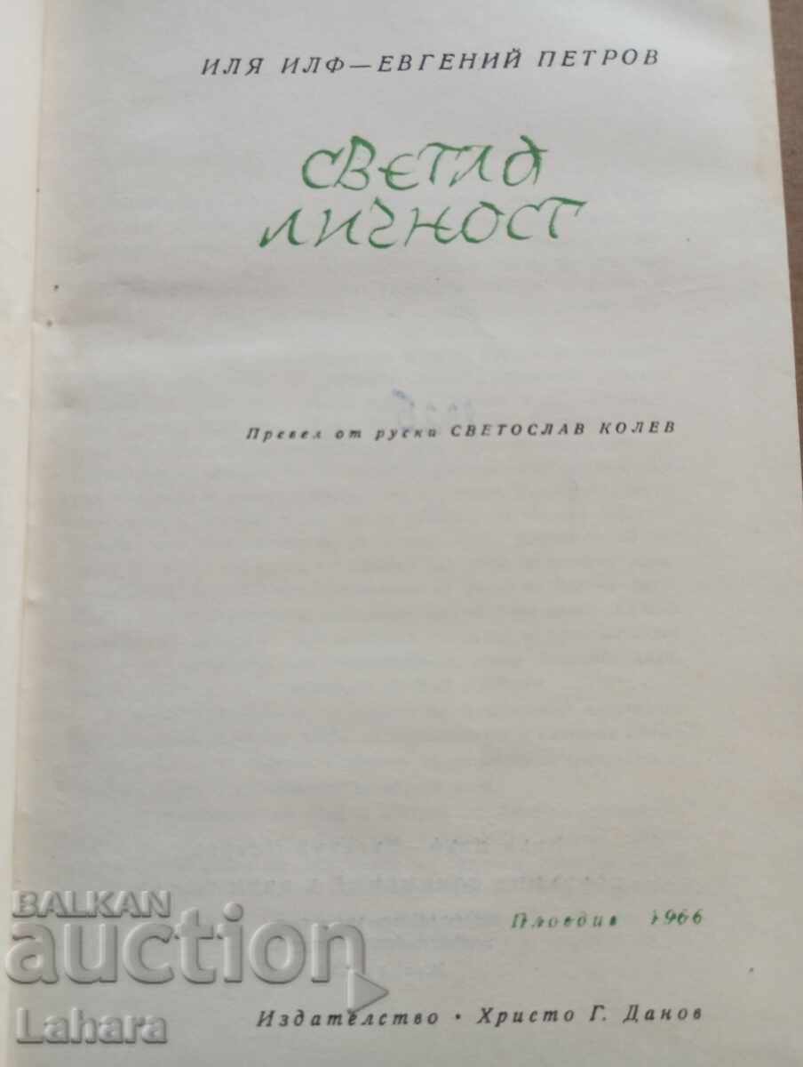 Светла личност Иля Фил с цена 0.01 лв. | € 0.01