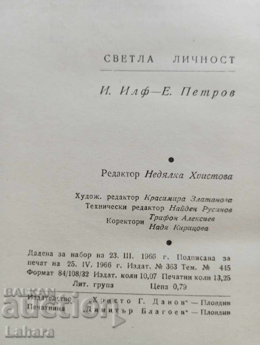 Аукцион Светла личност Иля Фил