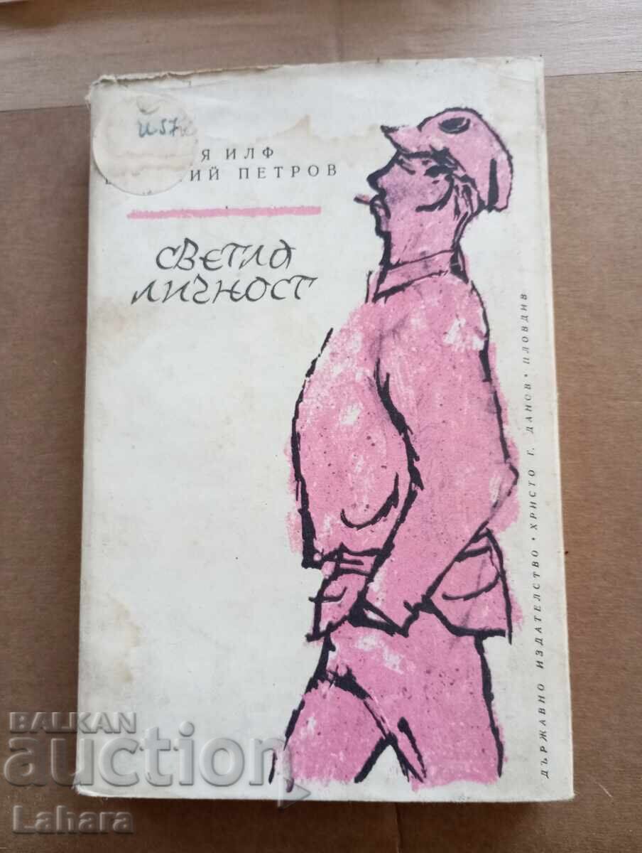 Светла личност Иля Фил