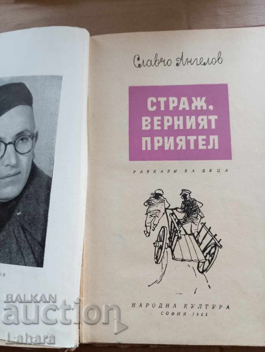 Страж верния приятел - Славчо Ангелов с цена 0.01 лв. | € 0.01 Страж верния приятел - Славчо Ангелов с цена 0.01 лв. | € 0.01