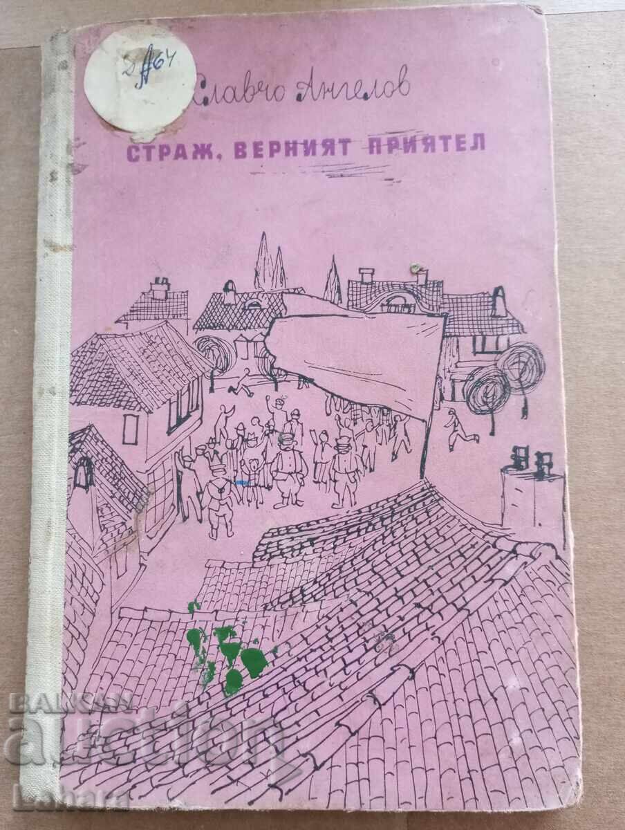 Страж верния приятел - Славчо Ангелов Страж верния приятел - Славчо Ангелов