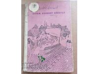 Φύλακας πιστός φίλος - Σλαβτσό Ανγκέλοφ