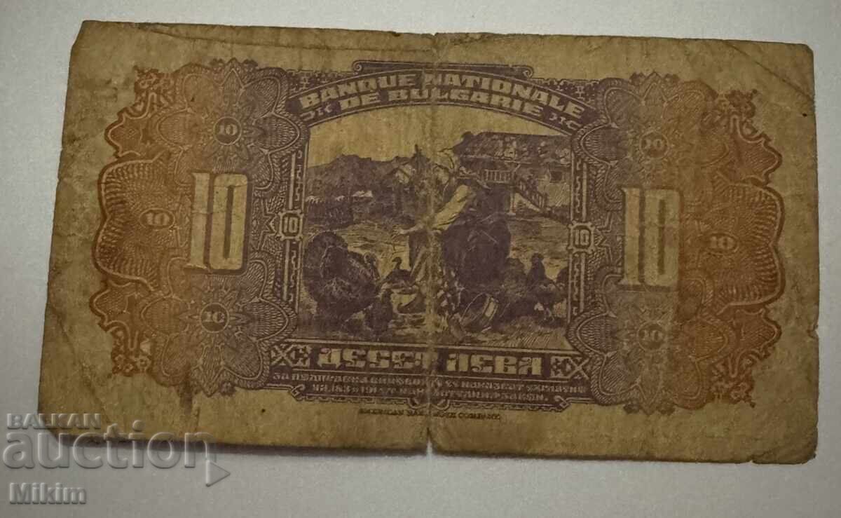 Банкнота 10 лева 1922г. България с цена 5.50 лв. | € 2.81