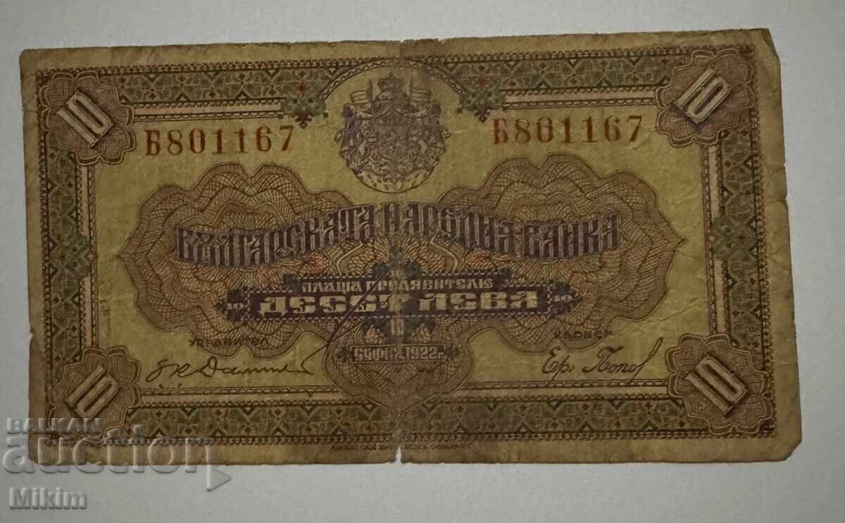 Банкнота 10 лева 1922г. България