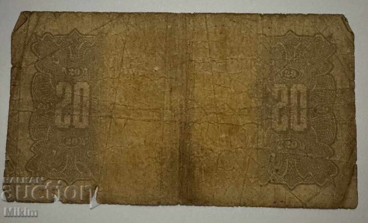 Банкнота 20 лева 1922г. България с цена 6.50 лв. | € 3.32