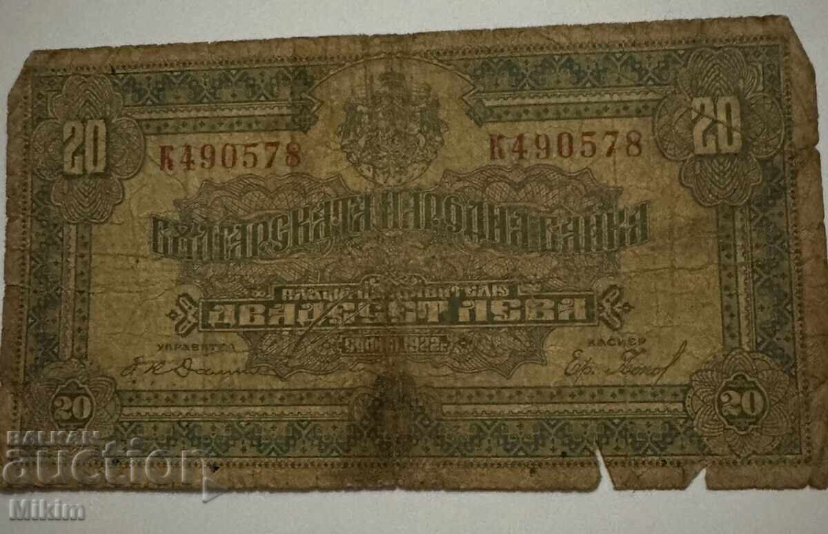 Банкнота 20 лева 1922г. България