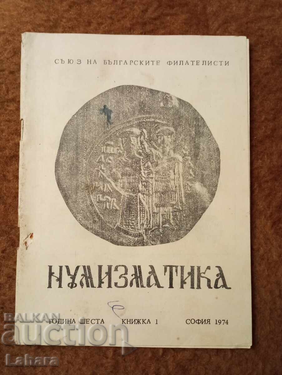 Περιοδικό Νομισματική 1974 τ. 1