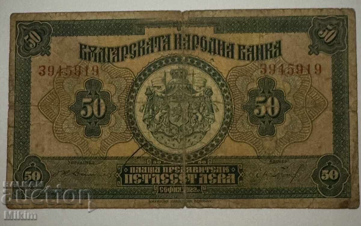 Банкнота 50 лева 1922г. България