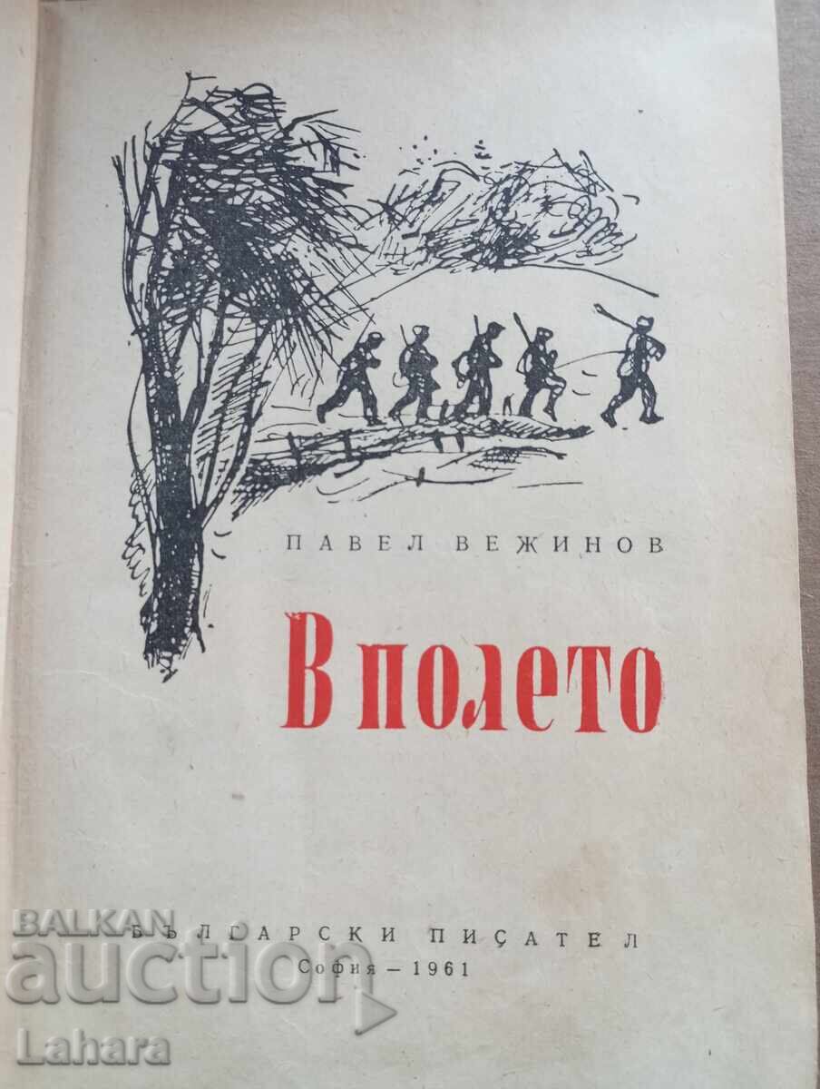 Στο χωράφι - Παύλο Βεζίνοφ με τιμή 0.01 BGN | € 0.01