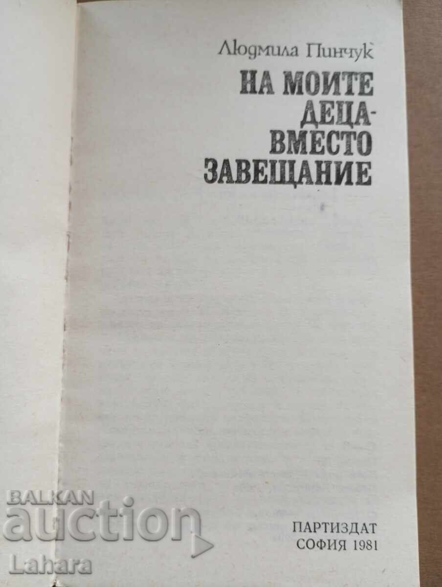 Στα παιδιά μου έναντι διαθήκης - Λιουντμίλα Πενττσούκ με τιμή 0.01 BGN | € 0.01