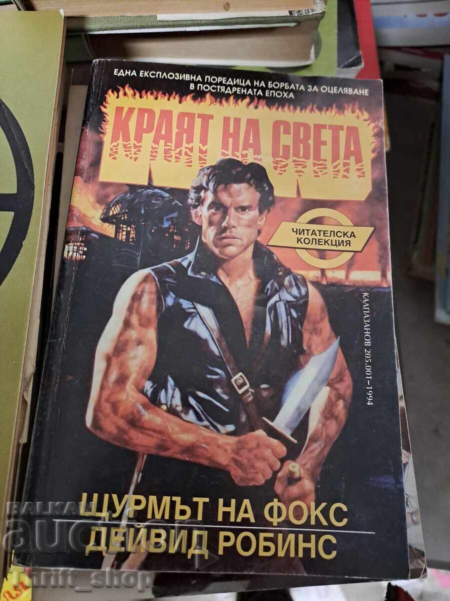 Краят на света Щурмът на Фокс Дейвид Робинс