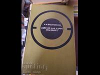 Δουλειά μιας ζωής. Μ. Βασιλέφσκι