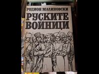 Russian soldiers Rodion Malinovsky