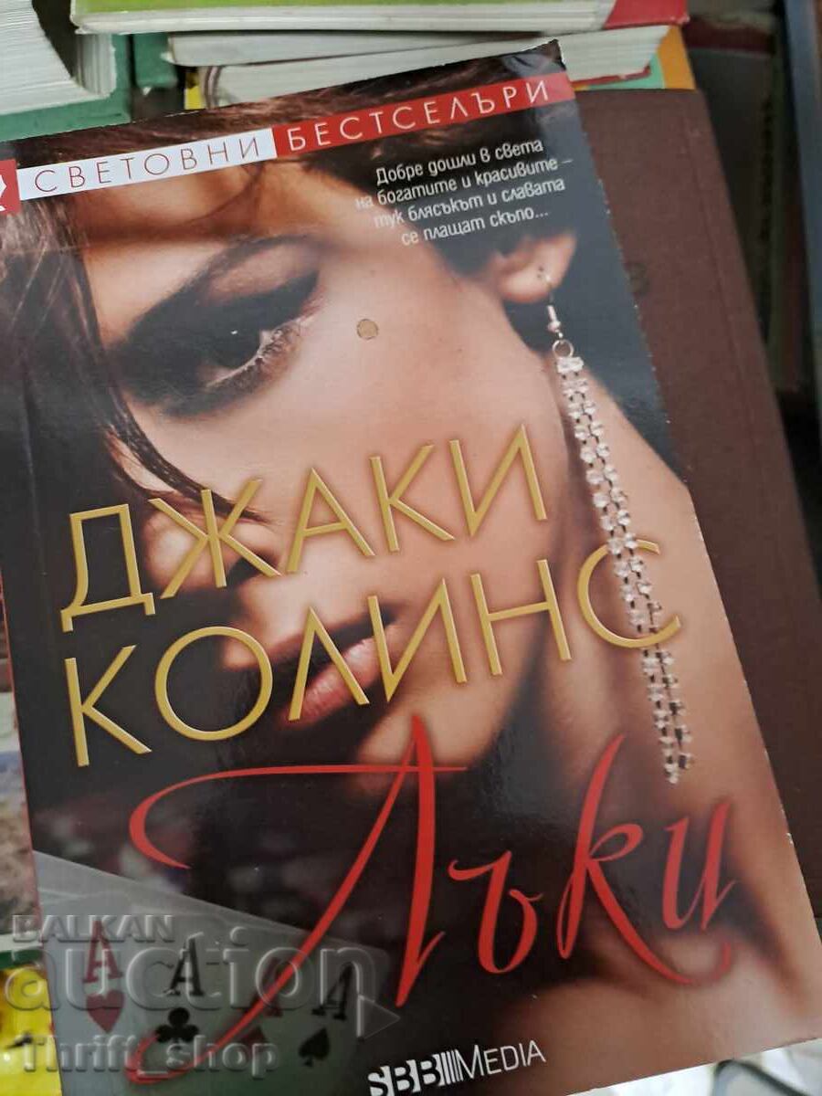 Τυχερή Τζάκι Κόλινς Τυχερή Τζάκι Κόλινς