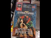 Η Ακτή της Αιωνιότητας Ντέιβιντ Μπριν