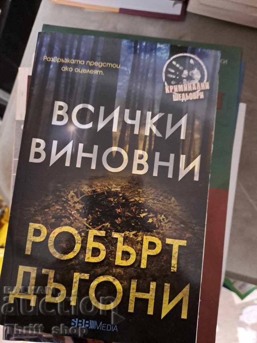 Όλοι ένοχοι Robert Dugoni Όλοι ένοχοι Robert Dugoni