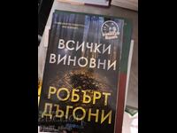 Όλοι ένοχοι Robert Dugoni