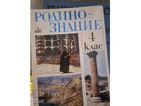 Γνώση του τόπου 4η τάξη