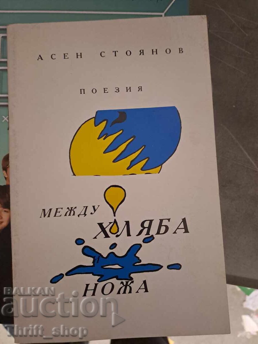 Între pâine și cuțit Asen Stoianov