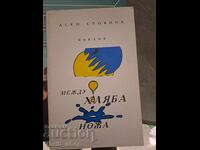 Între pâine și cuțit Asen Stoianov