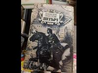 Πέτρος ο Πρώτος Αλεξέι Τολστόι