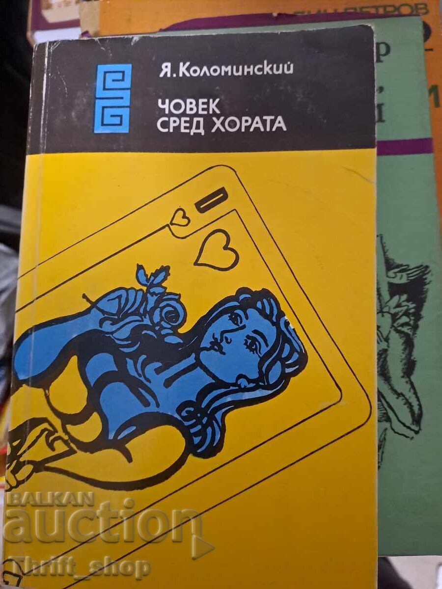 Άνθρωπος ανάμεσα στους ανθρώπους Γιάκοβ Κολομίνσκι