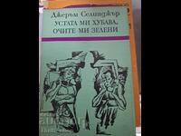 Το στόμα μου είναι όμορφο τα μάτια μου είναι πράσινα Jerome Salinger
