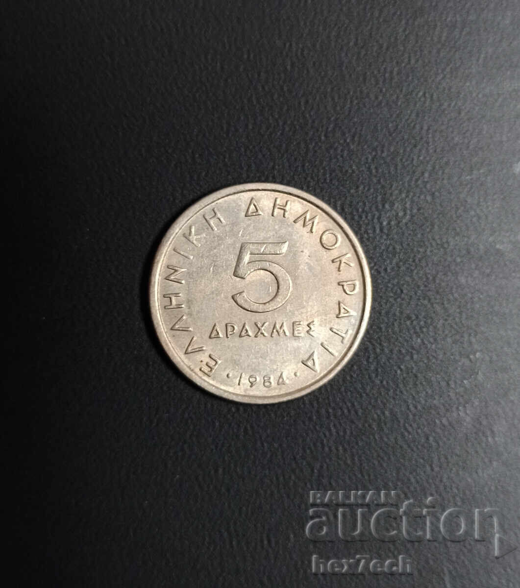 ❤️ ⭐ Ελλάδα 1984 5 δραχμές ⭐ ❤️