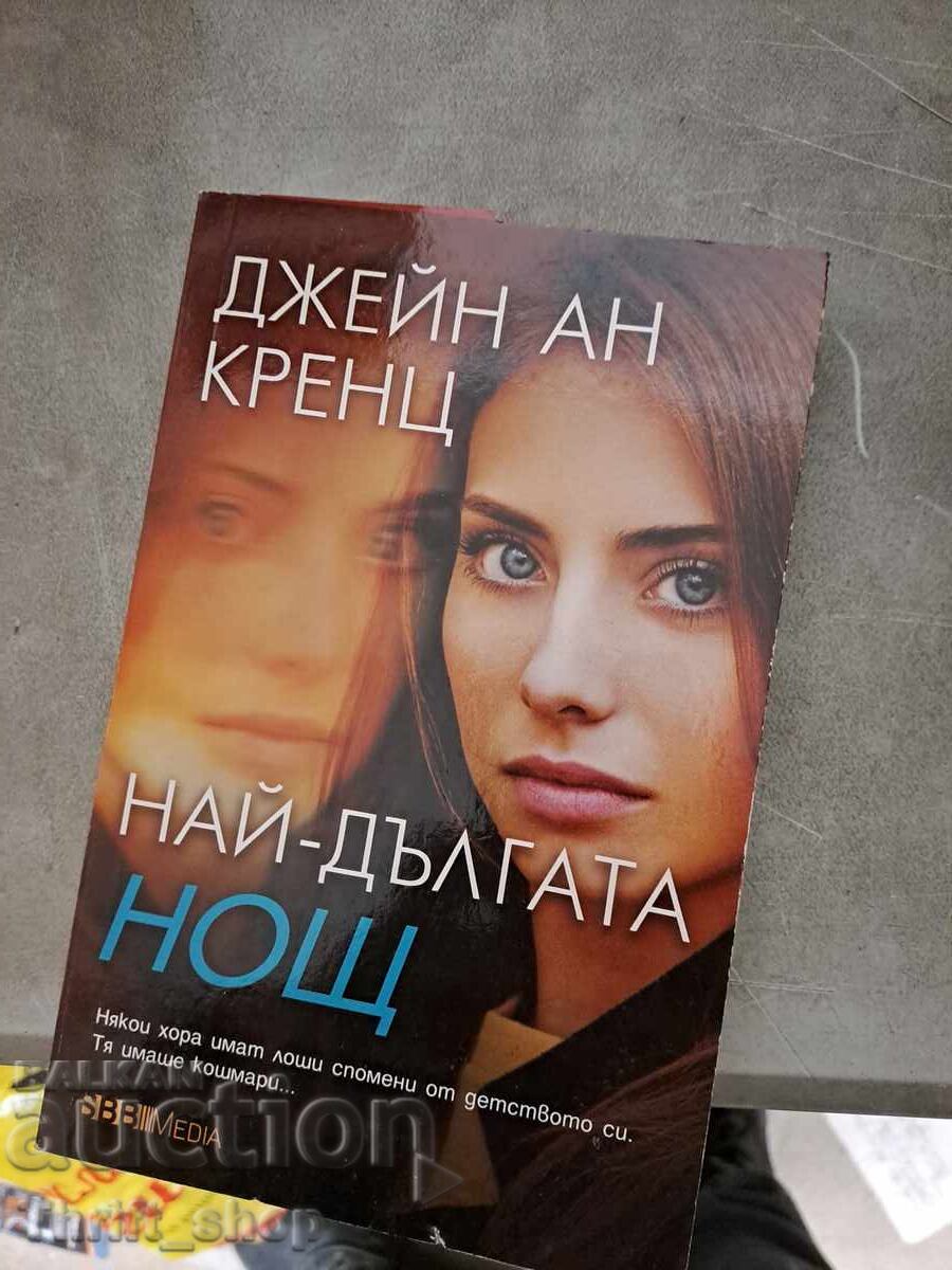 Най-дългата нощ Джейн Ан Кренц