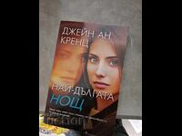 Най-дългата нощ Джейн Ан Кренц