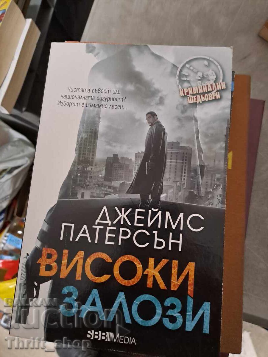 Високи залози Джеймс Патерсън Високи залози Джеймс Патерсън