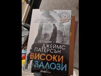 Високи залози Джеймс Патерсън