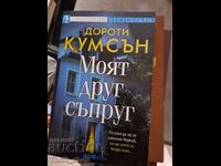 Моят друг съпруг Дороти Кумсън